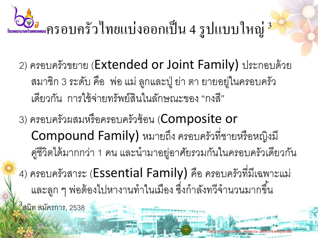 ครอบครัวไทยแบ่งออกเป็น 4 รูปแบบใหญ่ 3