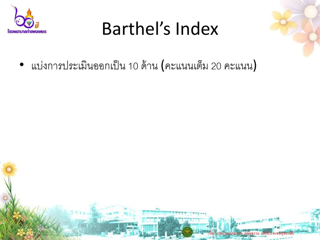 Barthel’s Index แบ่งการประเมินออกเป็น 10 ด้าน (คะแนนเต็ม 20 คะแนน)