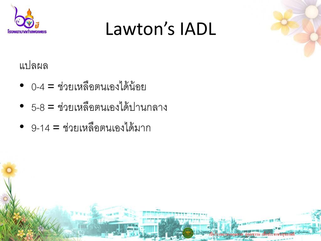 Lawton’s IADL แปลผล 0-4 = ช่วยเหลือตนเองได้น้อย