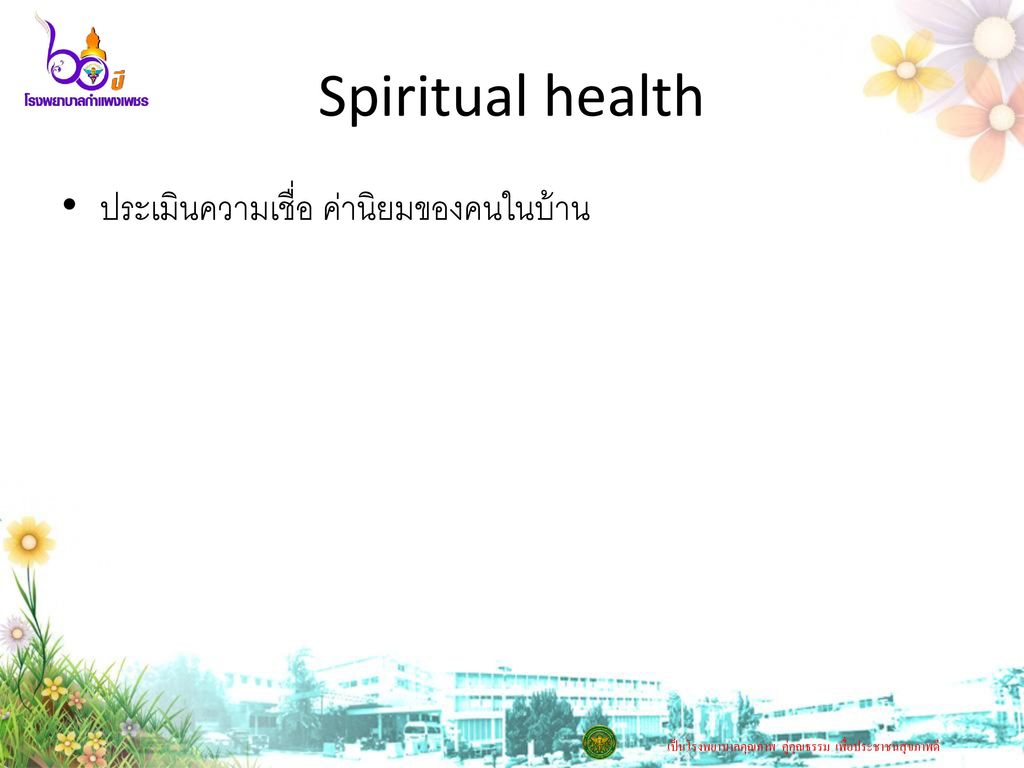 Spiritual health ประเมินความเชื่อ ค่านิยมของคนในบ้าน
