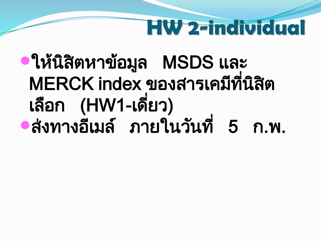 HW 2-individual ให้นิสิตหาข้อมูล MSDS และ MERCK index ของสารเคมีที่นิสิตเลือก (HW1-เดี่ยว) ส่งทางอีเมล์ ภายในวันที่ 5 ก.พ.