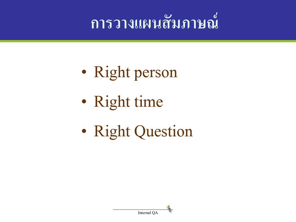 การวางแผนสัมภาษณ์ Right person Right time Right Question Internal QA