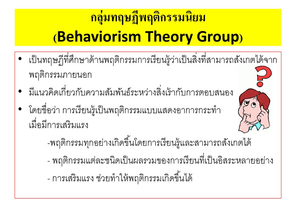กลุ่มทฤษฏีพฤติกรรมนิยม (Behaviorism Theory Group)