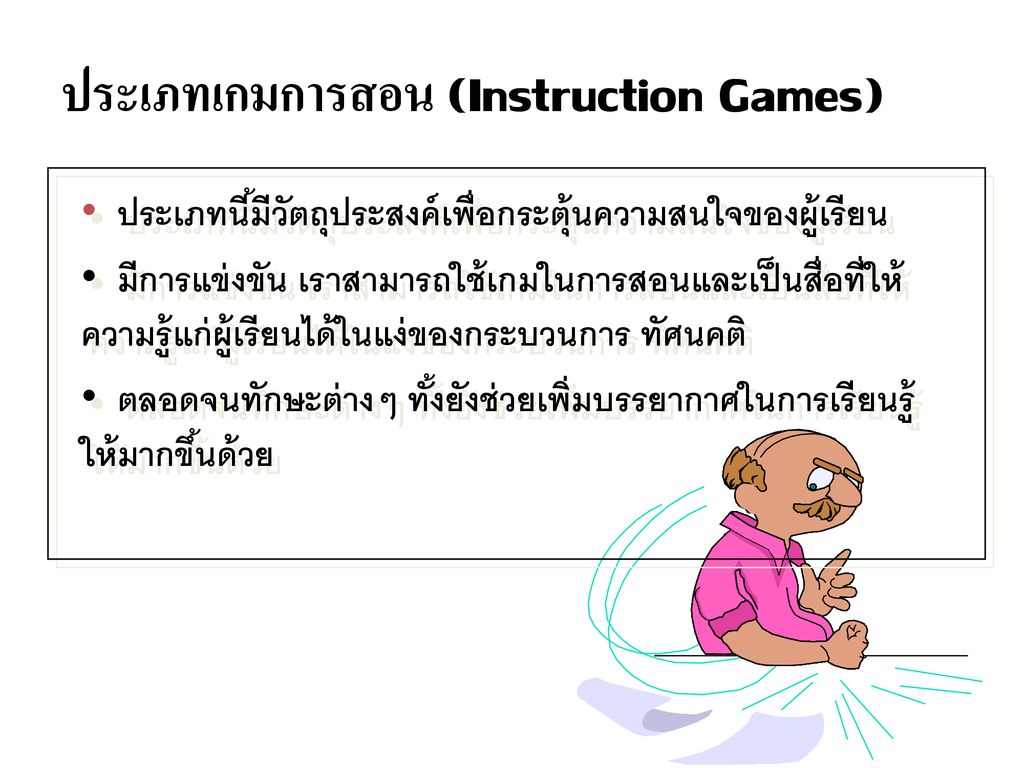 ประเภทเกมการสอน (Instruction Games)