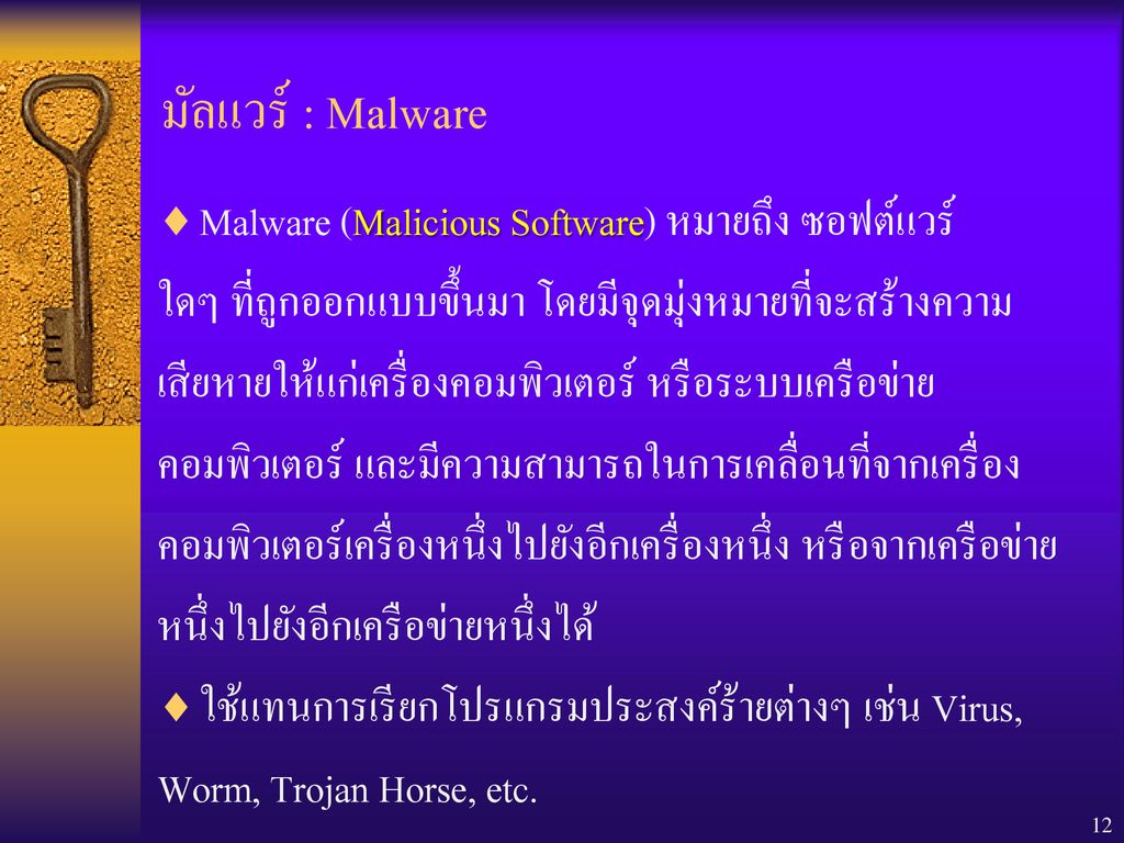 มัลแวร์ : Malware Malware (Malicious Software) หมายถึง ซอฟต์แวร์