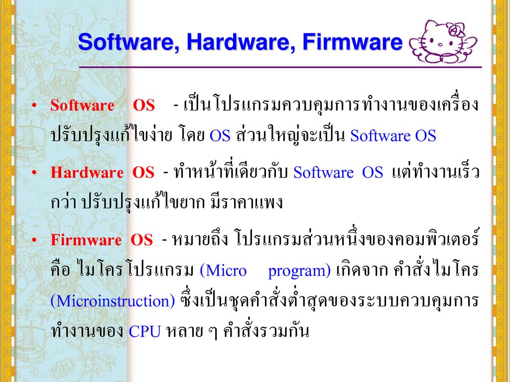 Software, Hardware, Firmware
