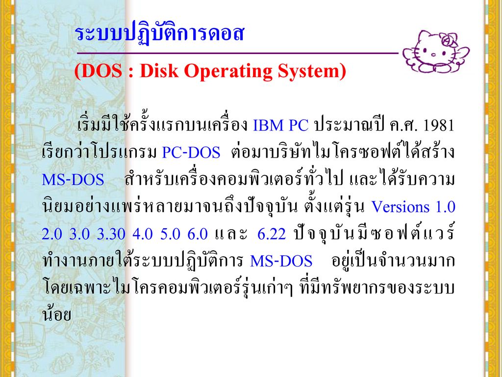 ระบบปฏิบัติการดอส (DOS : Disk Operating System)