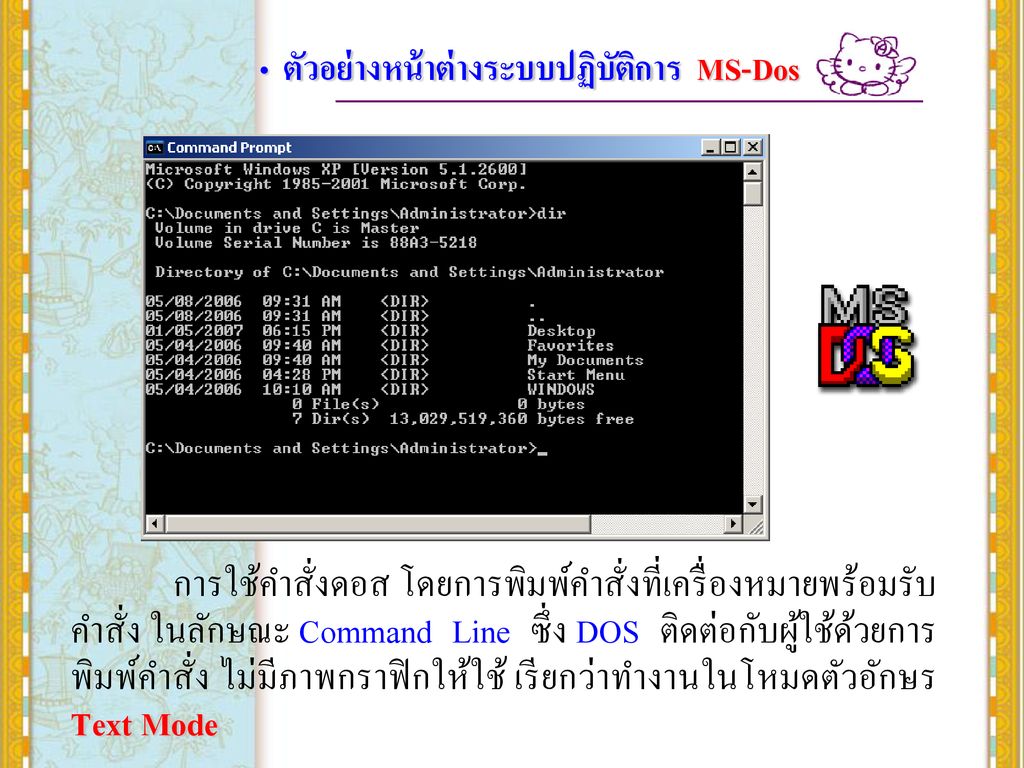 DOS ตัวอย่างหน้าต่างระบบปฏิบัติการ MS-Dos.