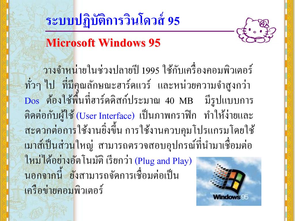 ระบบปฏิบัติการวินโดวส์ 95 Microsoft Windows 95