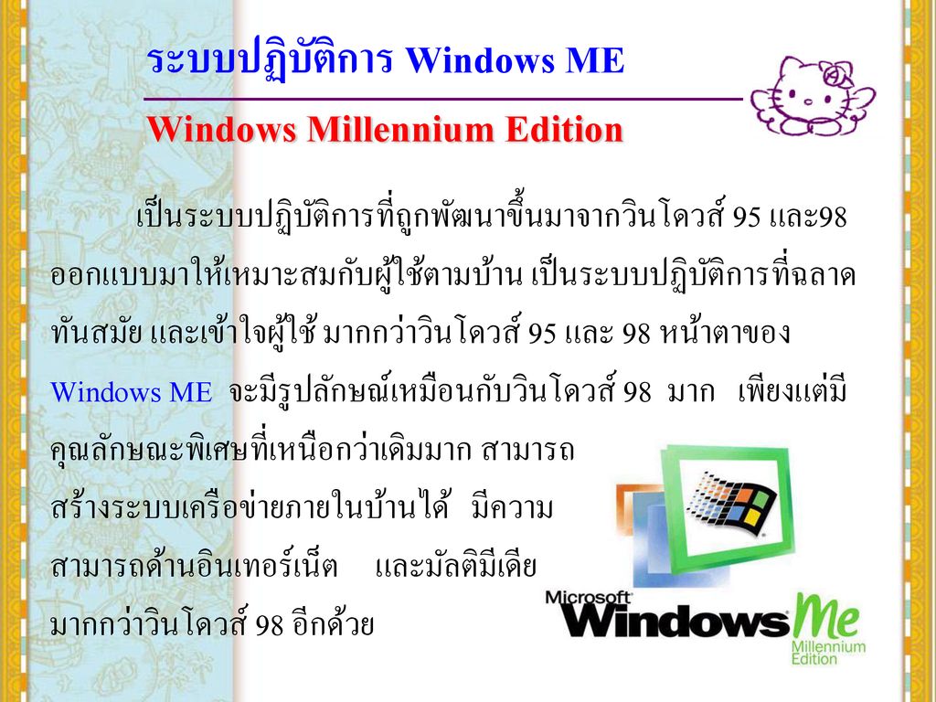 ระบบปฏิบัติการ Windows ME Windows Millennium Edition