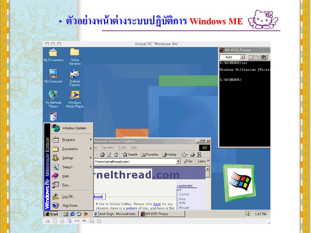 ตัวอย่างหน้าต่างระบบปฏิบัติการ Windows ME