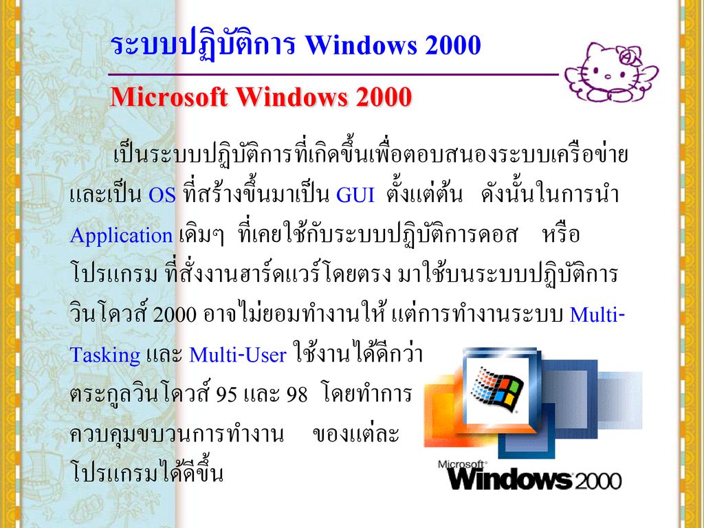 ระบบปฏิบัติการ Windows 2000 Microsoft Windows 2000