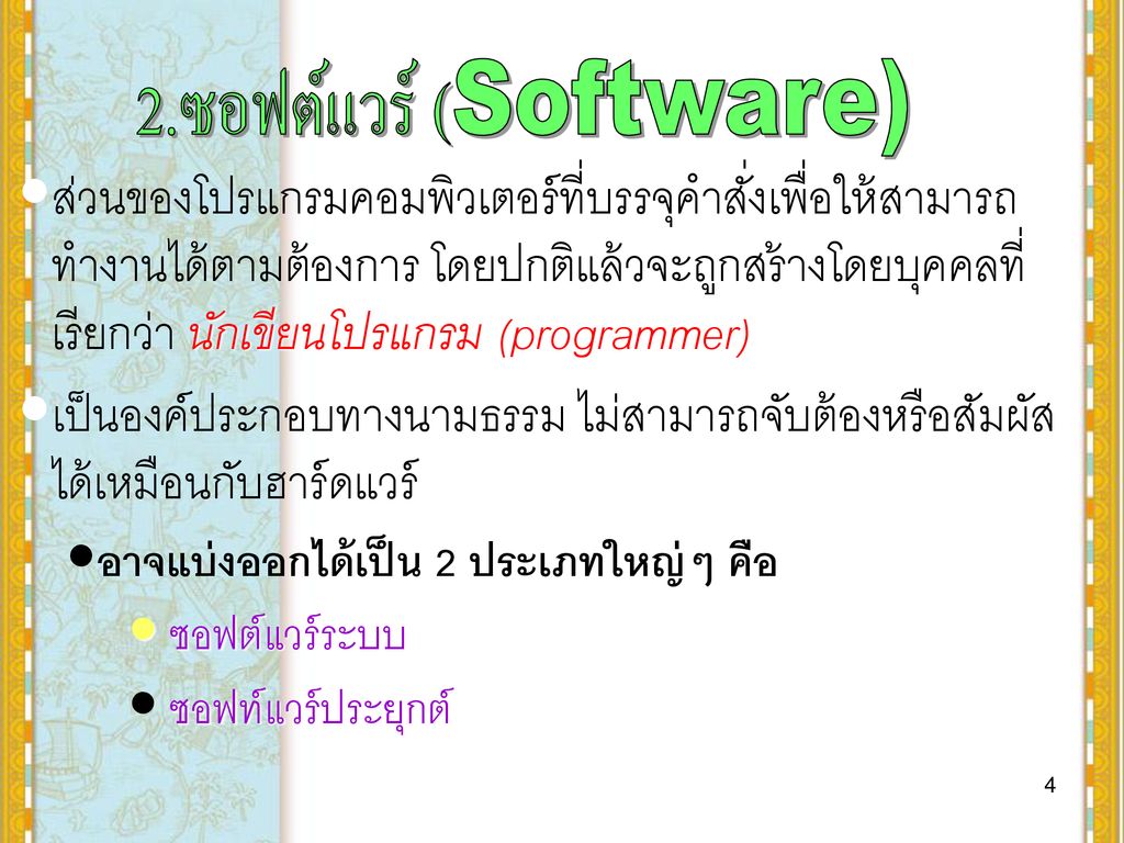 2.ซอฟต์แวร์ (Software)