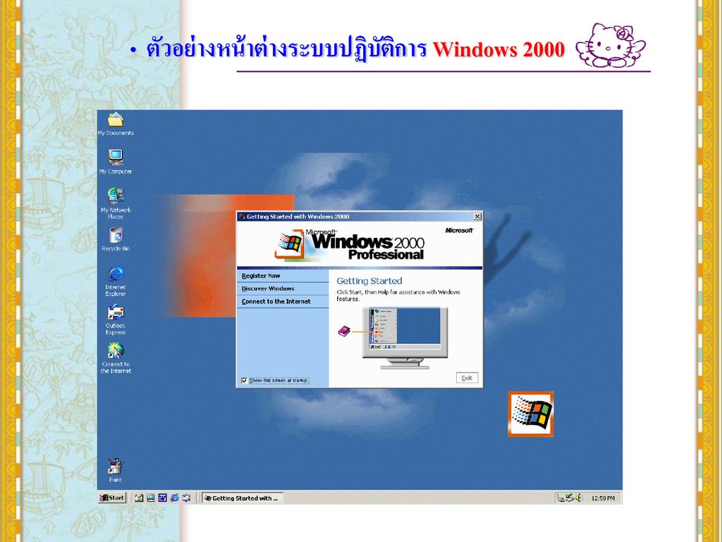 ตัวอย่างหน้าต่างระบบปฏิบัติการ Windows 2000