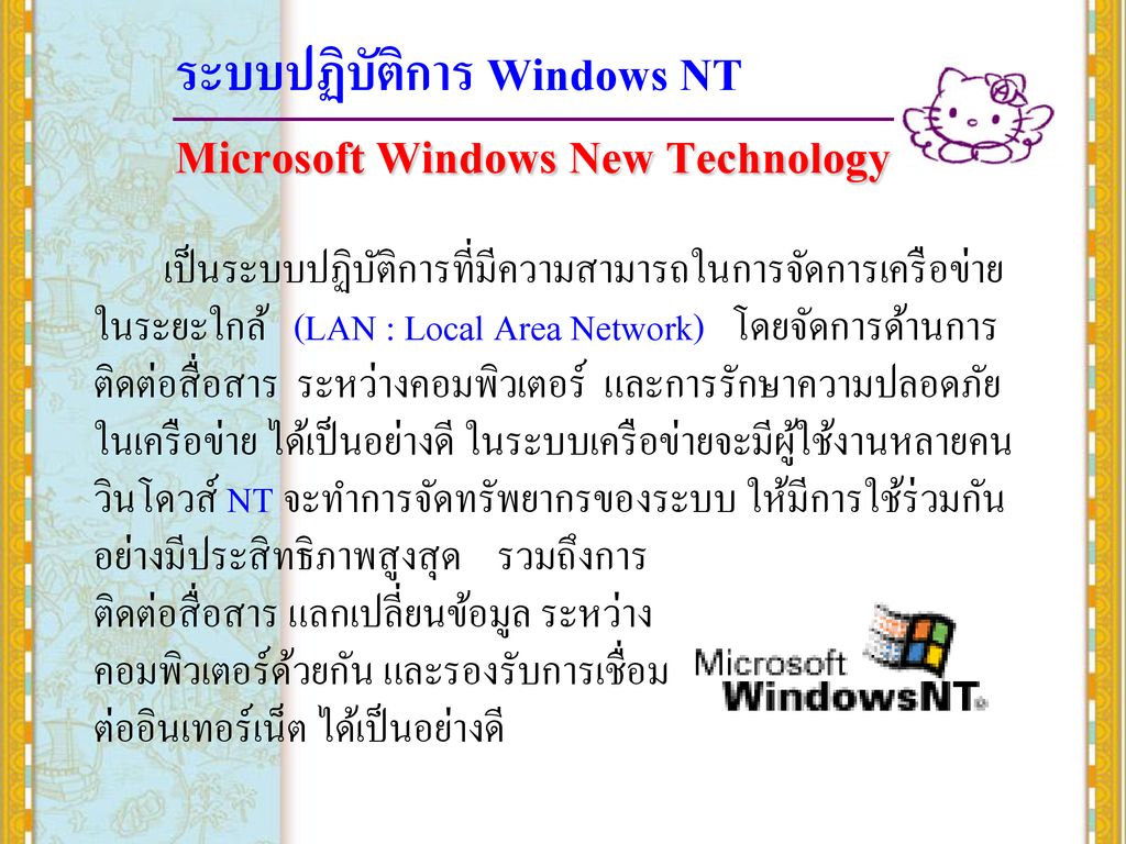 ระบบปฏิบัติการ Windows NT Microsoft Windows New Technology
