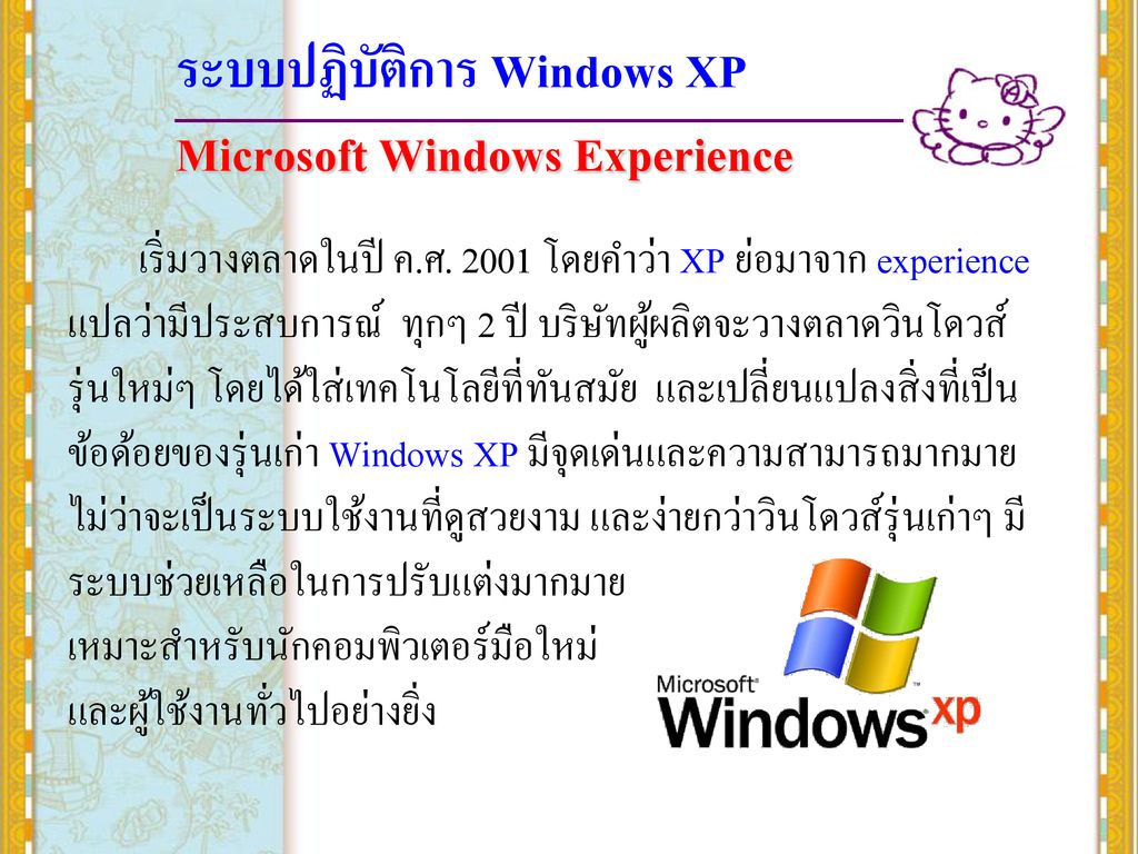 ระบบปฏิบัติการ Windows XP Microsoft Windows Experience
