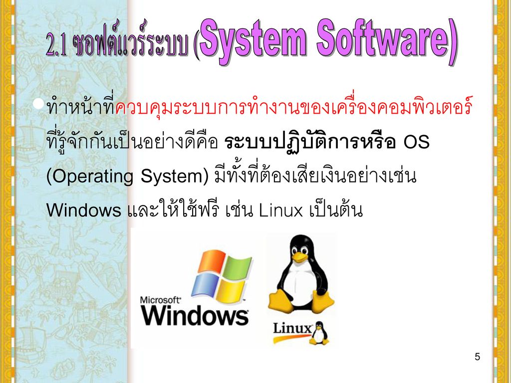 2.1 ซอฟต์แวร์ระบบ (System Software)