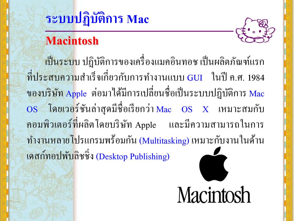 ระบบปฏิบัติการ Mac Macintosh