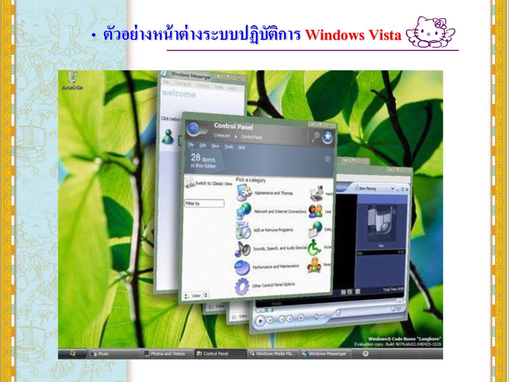 ตัวอย่างหน้าต่างระบบปฏิบัติการ Windows Vista
