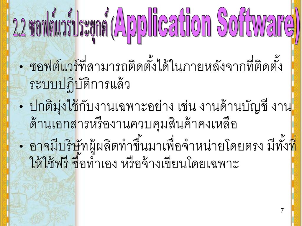 2.2 ซอฟต์แวร์ประยุกต์ (Application Software)