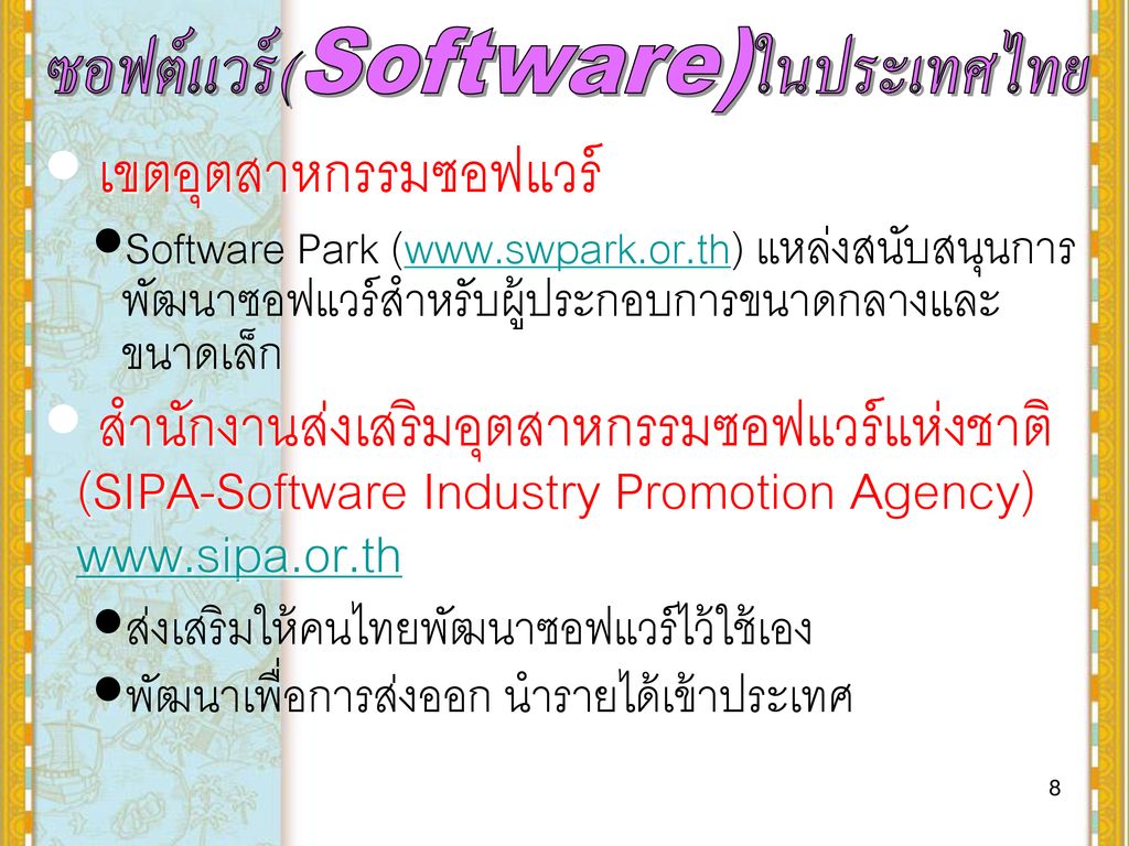 ซอฟต์แวร์(Software)ในประเทศไทย