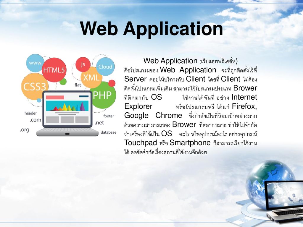 Web Application (เว็บแอพพลิเคชั่น)