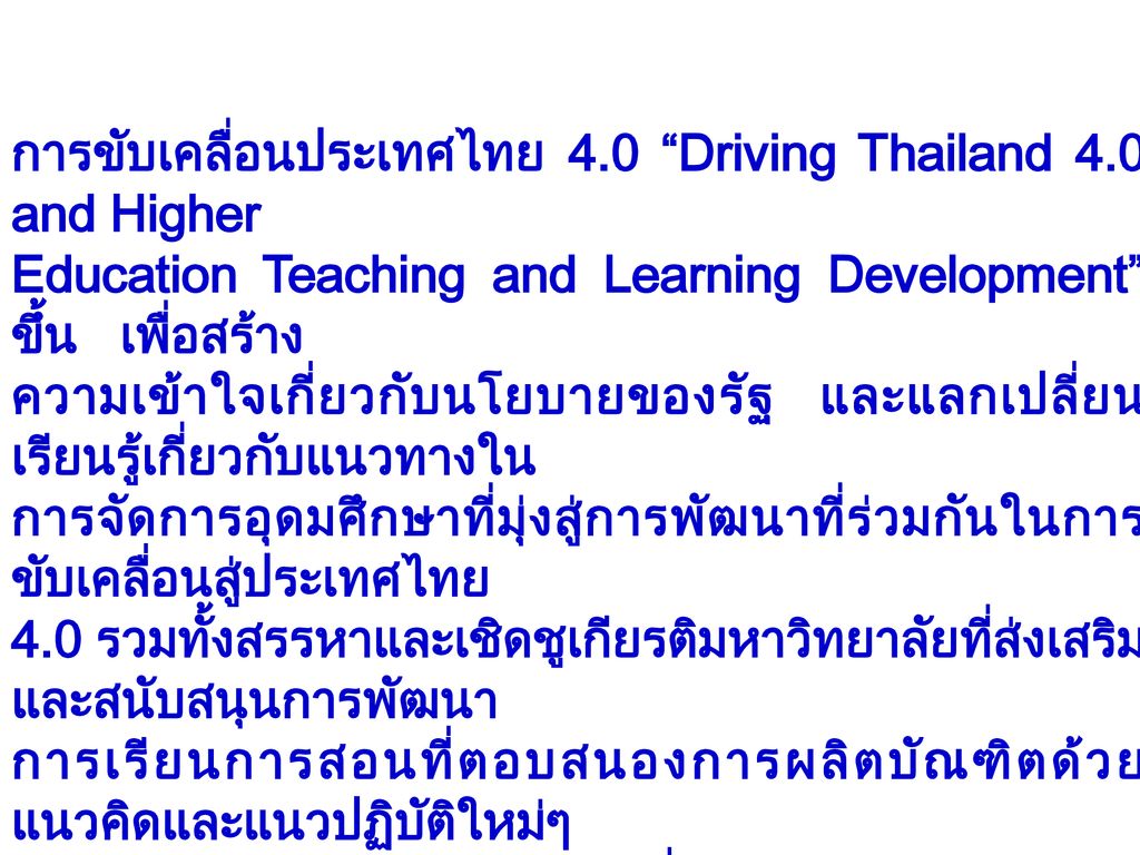 การขับเคลื่อนประเทศไทย 4.0 Driving Thailand 4.0 and Higher