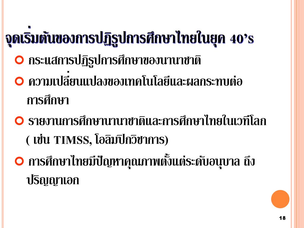 จุดเริ่มต้นของการปฏิรูปการศึกษาไทยในยุค 40’s