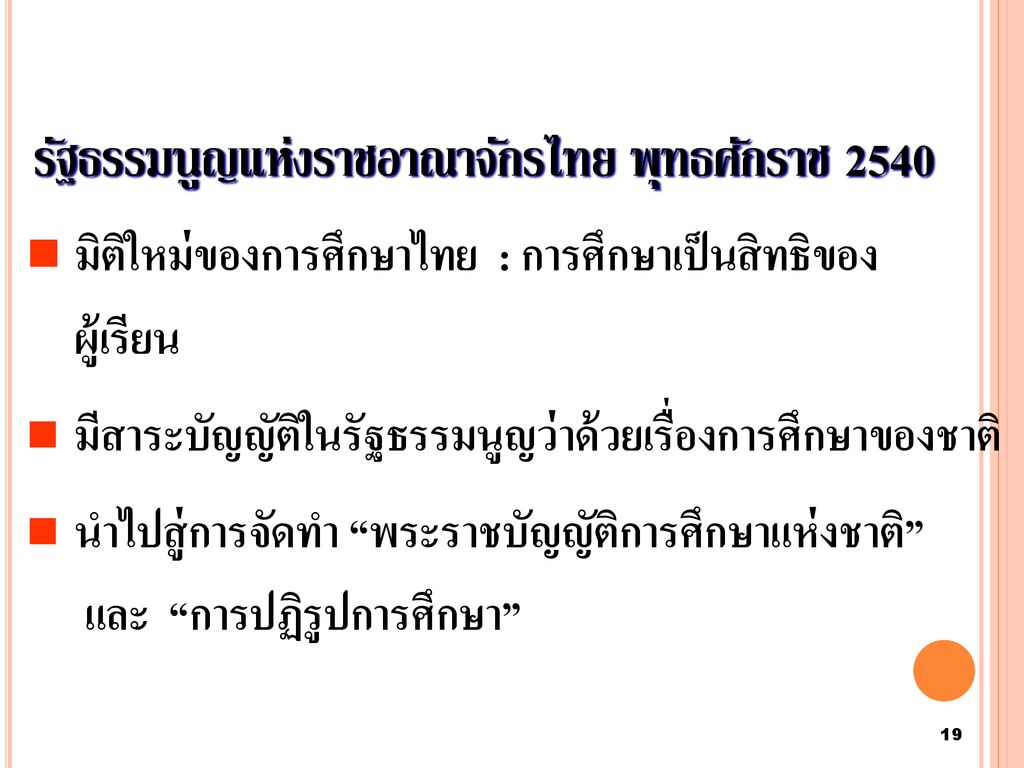 รัฐธรรมนูญแห่งราชอาณาจักรไทย พุทธศักราช 2540