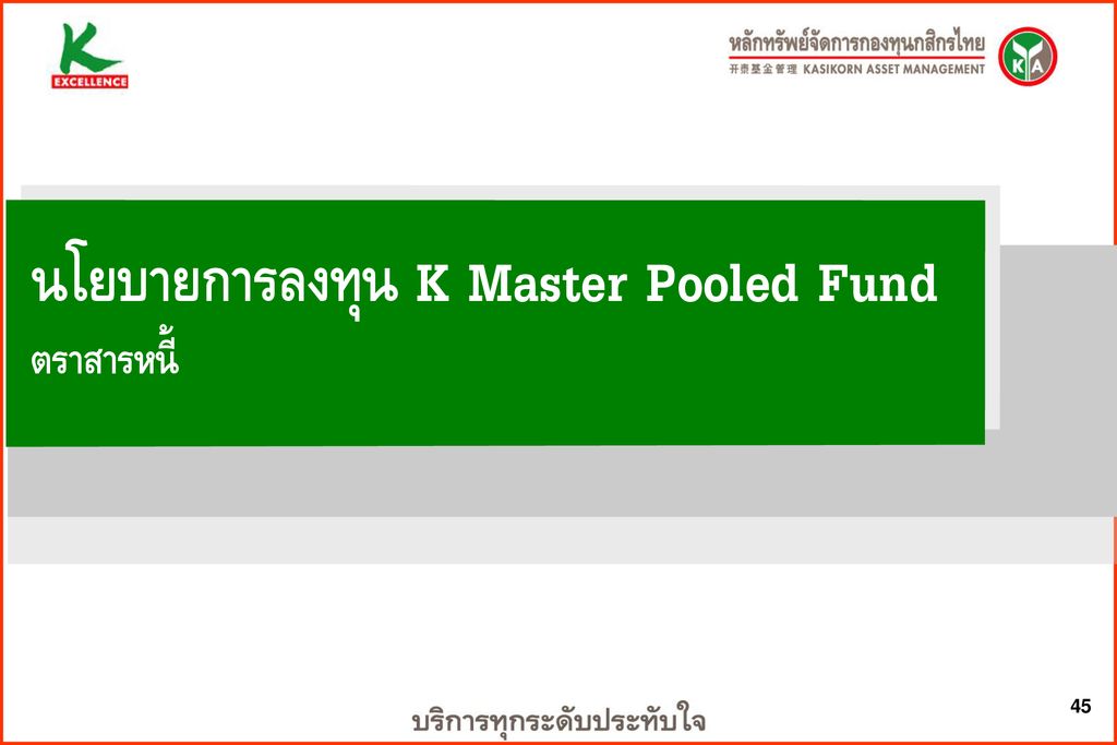 นโยบายการลงทุน K Master Pooled Fund