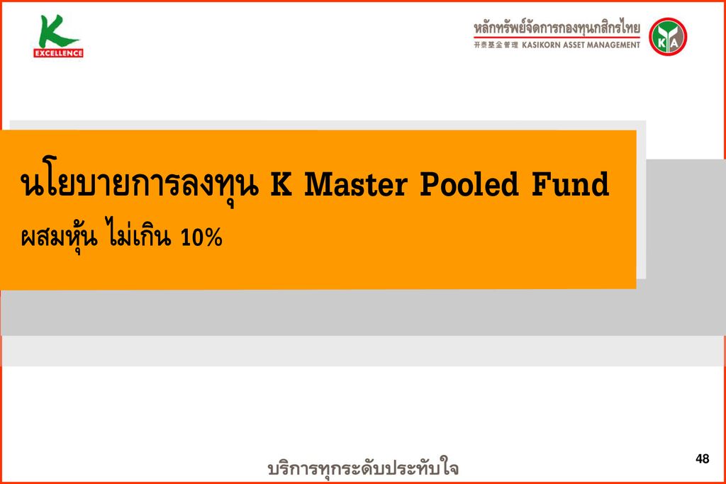 นโยบายการลงทุน K Master Pooled Fund