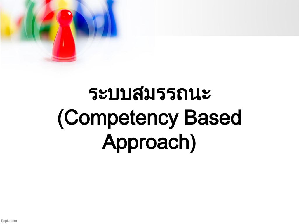 ระบบสมรรถนะ (Competency Based Approach)