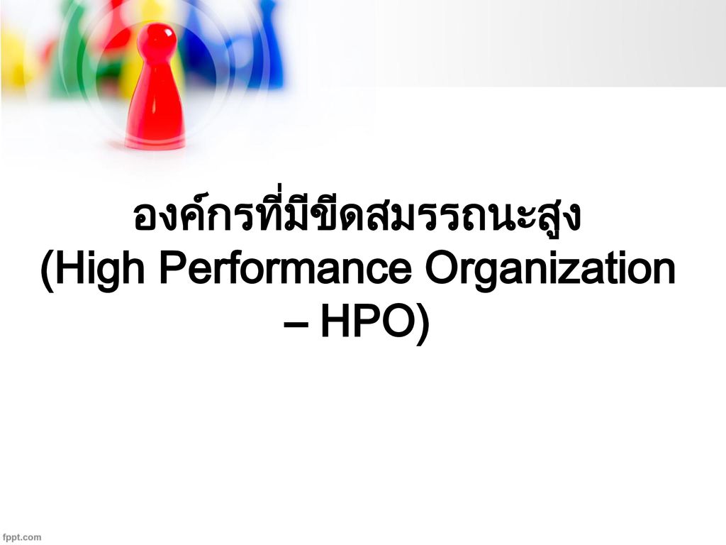 องค์กรที่มีขีดสมรรถนะสูง (High Performance Organization – HPO)