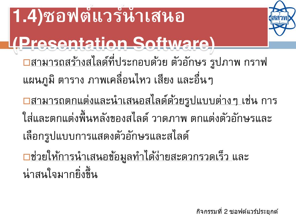 1.4)ซอฟต์แวร์นำเสนอ (Presentation Software)