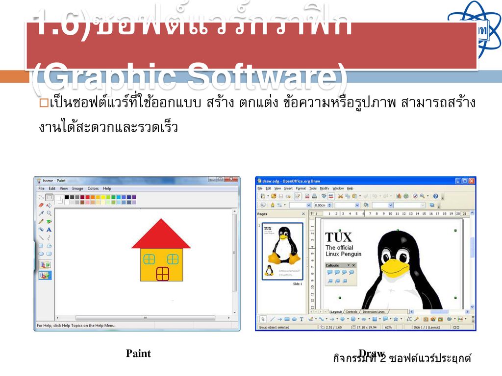 1.6)ซอฟต์แวร์กราฟิก (Graphic Software)