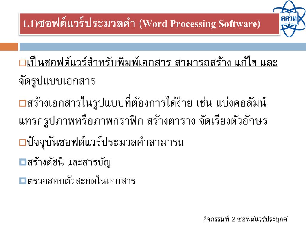 1.1)ซอฟต์แวร์ประมวลคำ (Word Processing Software)