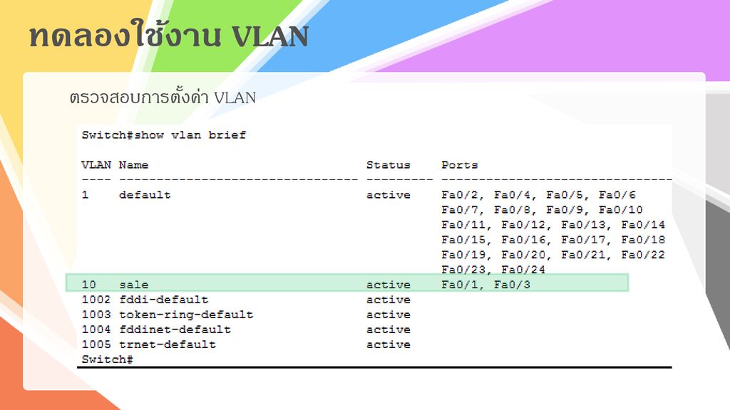 ทดลองใช้งาน VLAN ตรวจสอบการตั้งค่า VLAN