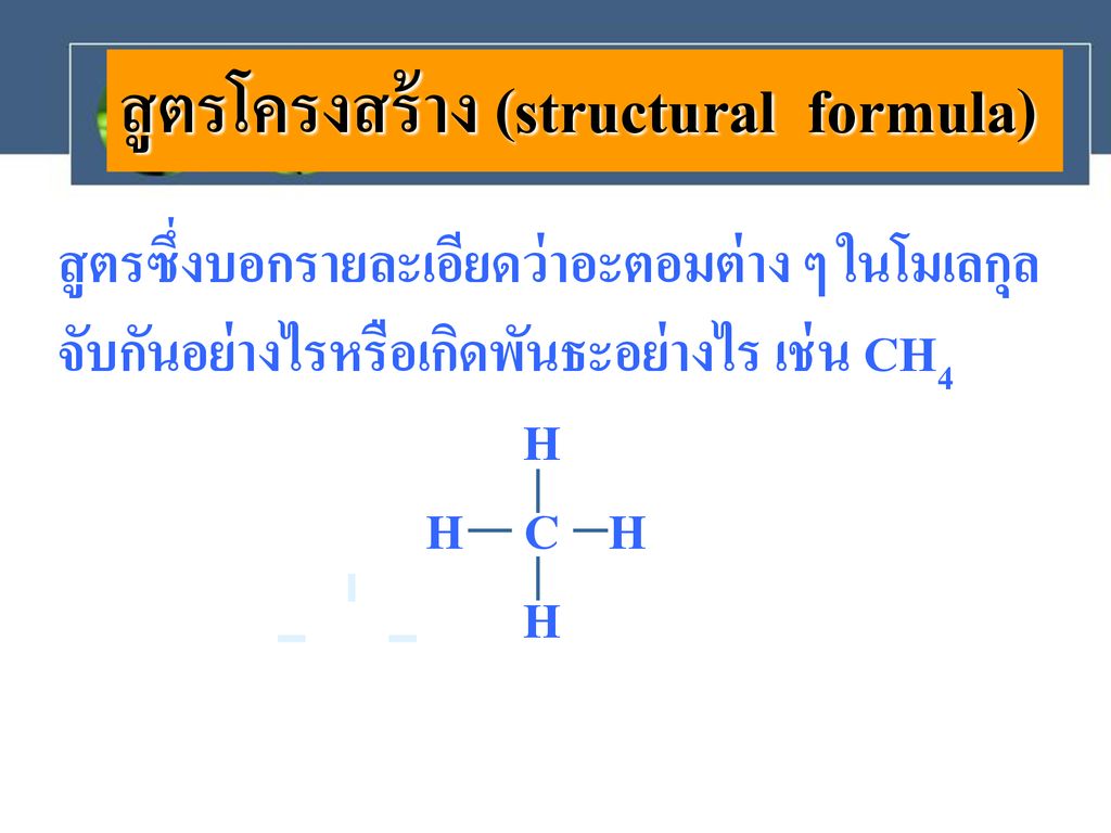 สูตรโครงสร้าง (structural formula)
