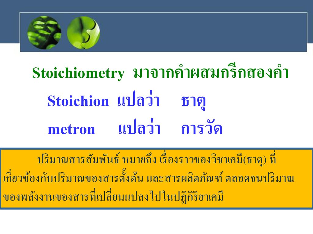 Stoichiometry มาจากคำผสมกรีกสองคำ Stoichion แปลว่า ธาตุ