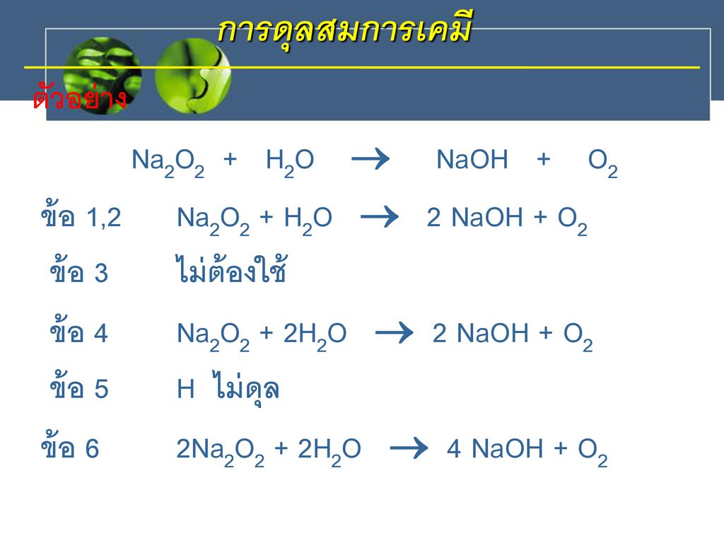 การดุลสมการเคมี ตัวอย่าง Na2O2 + H2O  NaOH + O2
