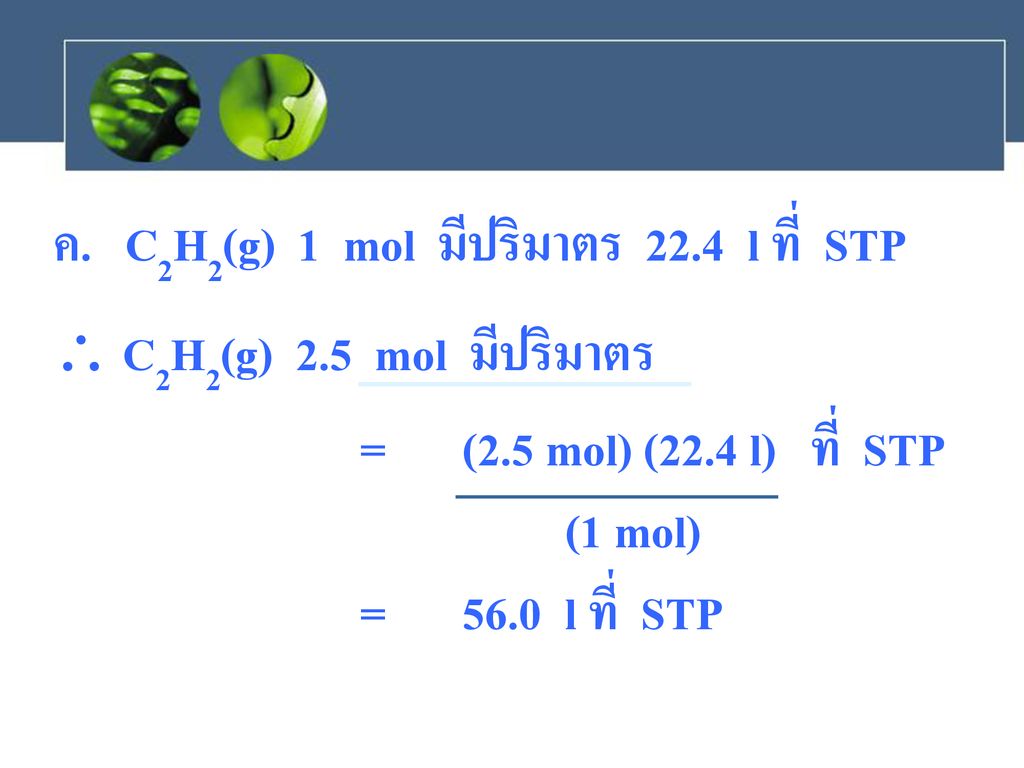 ค. C2H2(g) 1 mol มีปริมาตร 22.4 l ที่ STP