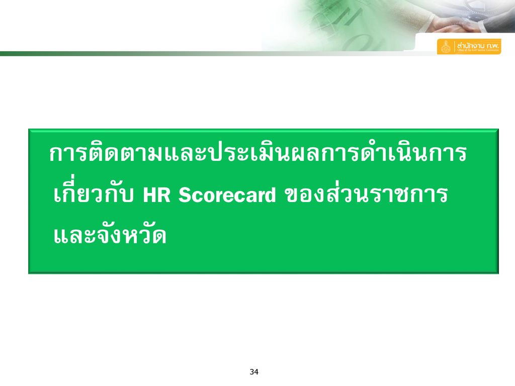 การติดตามและประเมินผลการดำเนินการเกี่ยวกับ HR Scorecard ของส่วนราชการ และจังหวัด
