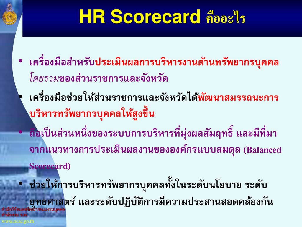 HR Scorecard คืออะไร เครื่องมือสำหรับประเมินผลการบริหารงานด้านทรัพยากรบุคคลโดยรวมของส่วนราชการและจังหวัด.