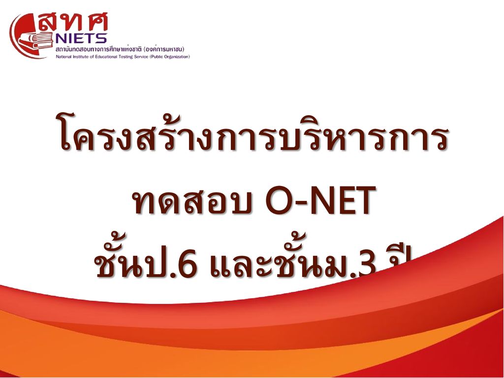 โครงสร้างการบริหารการทดสอบ O-NET ชั้นป.6 และชั้นม.3 ปีการศึกษา 2559