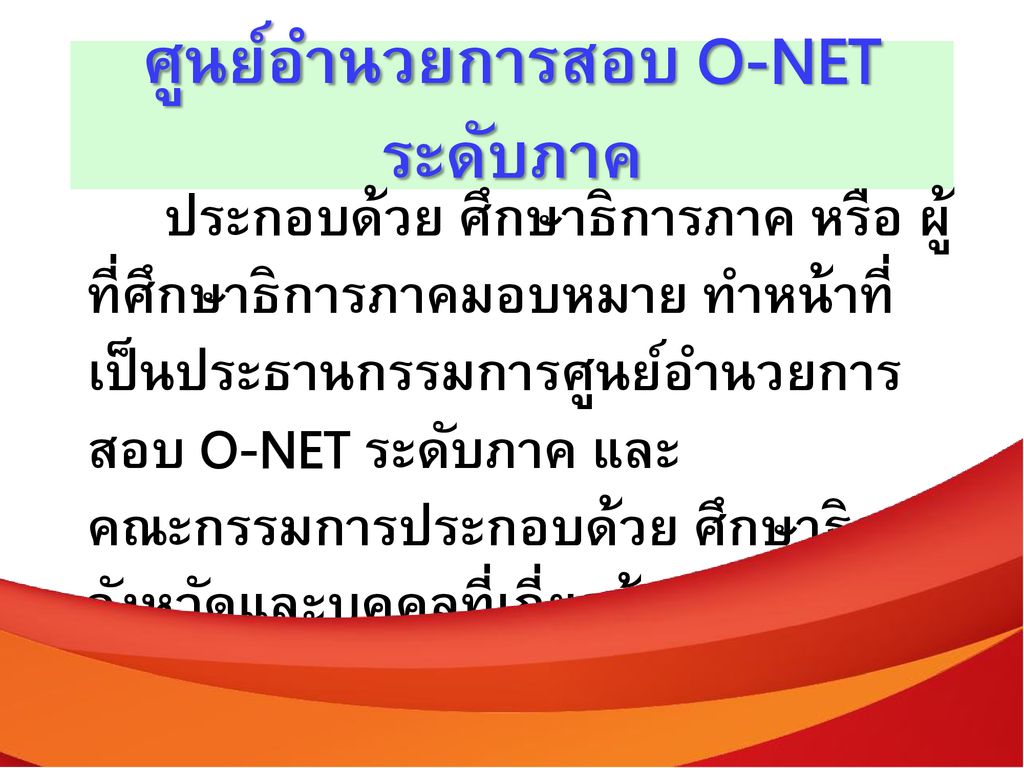 ศูนย์อำนวยการสอบ O-NET ระดับภาค