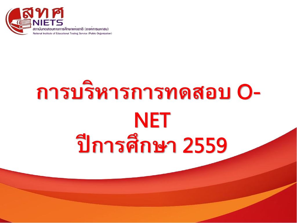 การบริหารการทดสอบ O- NET ปีการศึกษา 2559