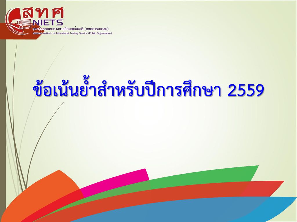 ข้อเน้นย้ำสำหรับปีการศึกษา 2559