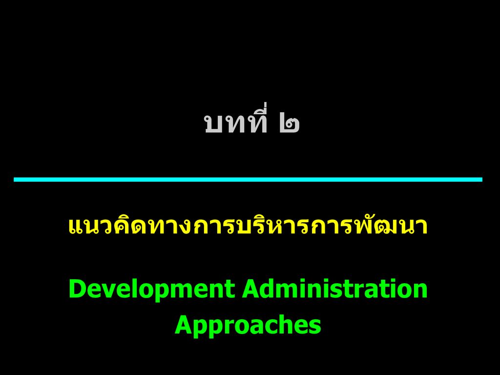 แนวคิดทางการบริหารการพัฒนา Development Administration