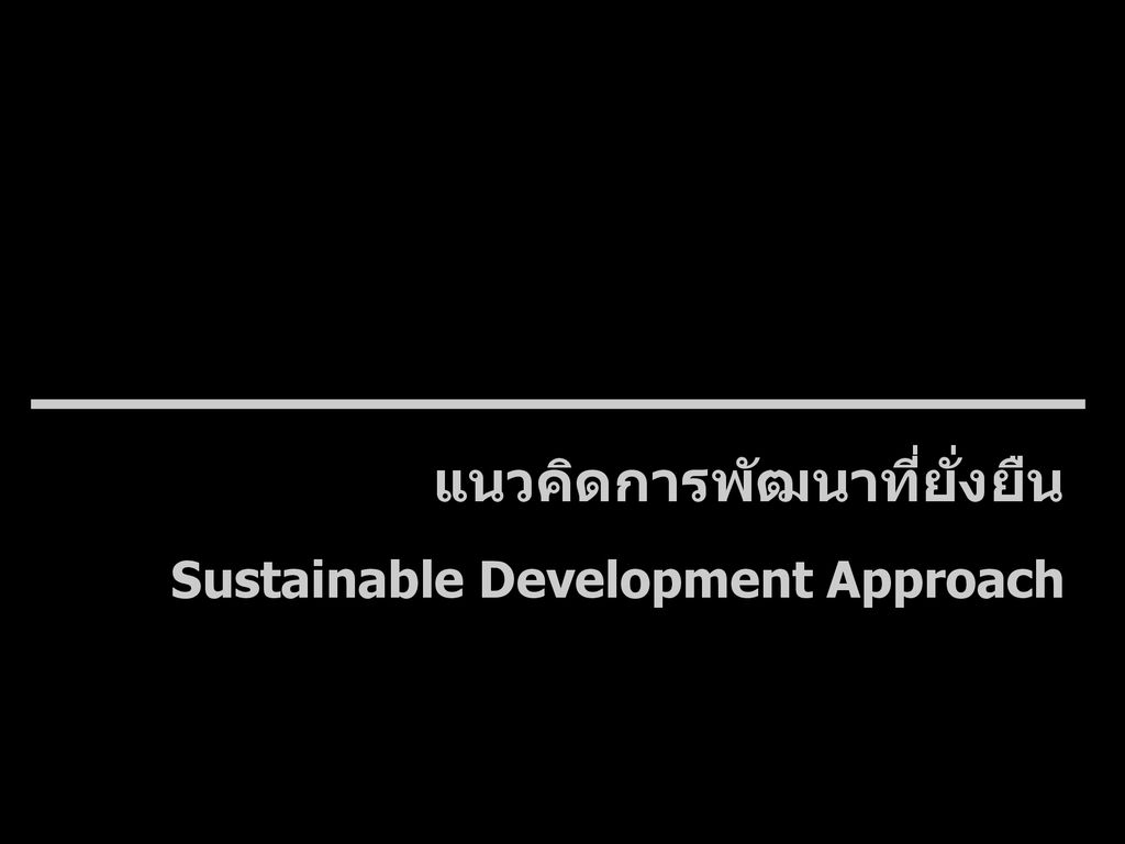 แนวคิดการพัฒนาที่ยั่งยืน Sustainable Development Approach