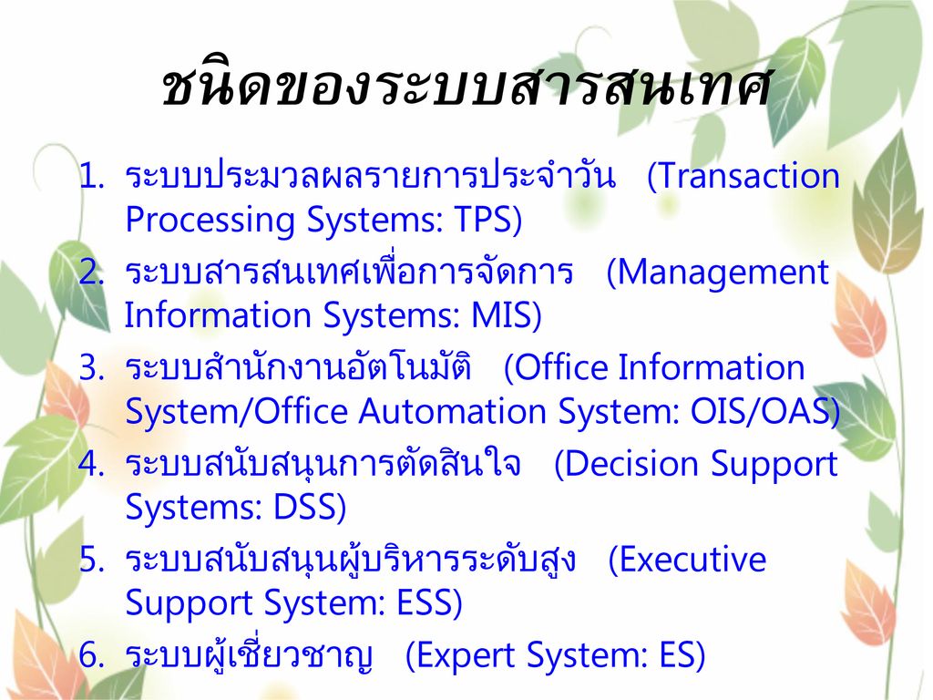 ชนิดของระบบสารสนเทศ ระบบประมวลผลรายการประจำวัน (Transaction Processing Systems: TPS)